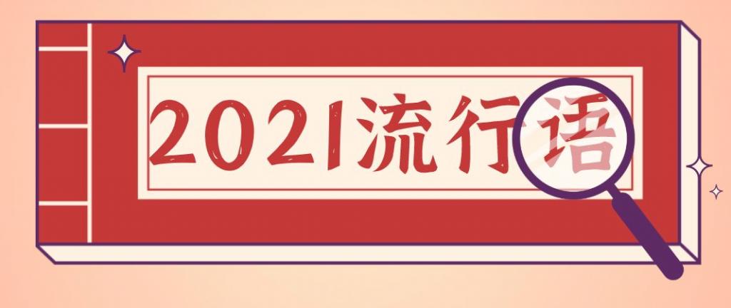 2021年度十大網絡用語